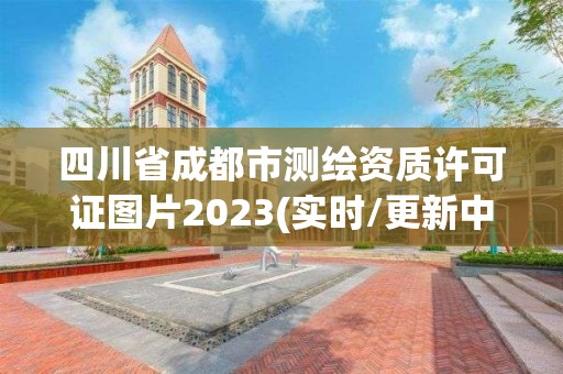 四川省成都市測繪資質(zhì)許可證圖片2023(實時/更新中)