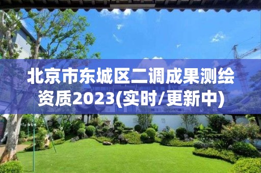 北京市東城區(qū)二調(diào)成果測繪資質(zhì)2023(實(shí)時(shí)/更新中)