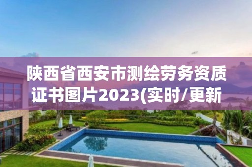 陜西省西安市測繪勞務資質證書圖片2023(實時/更新中)