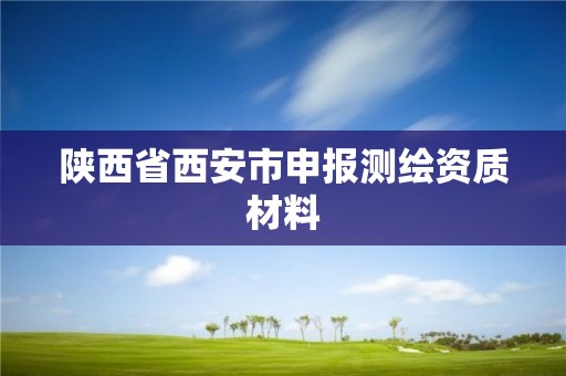 陜西省西安市申報測繪資質材料