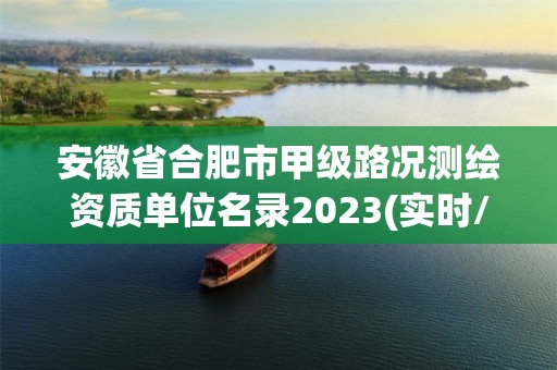 安徽省合肥市甲級路況測繪資質單位名錄2023(實時/更新中)