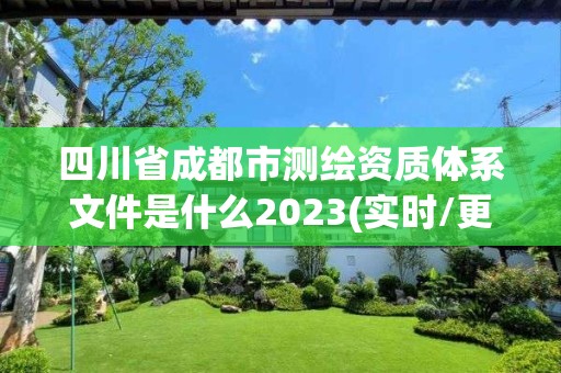 四川省成都市測繪資質體系文件是什么2023(實時/更新中)