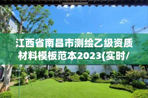 江西省南昌市測(cè)繪乙級(jí)資質(zhì)材料模板范本2023(實(shí)時(shí)/更新中)