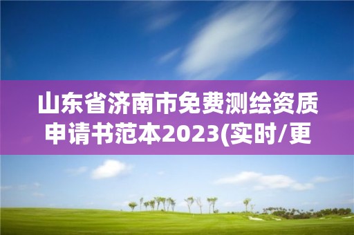 山東省濟(jì)南市免費(fèi)測(cè)繪資質(zhì)申請(qǐng)書范本2023(實(shí)時(shí)/更新中)