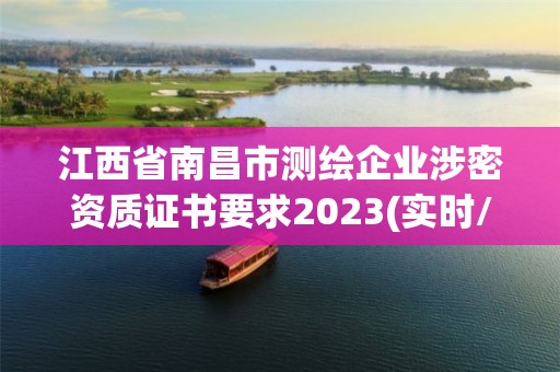 江西省南昌市測繪企業涉密資質證書要求2023(實時/更新中)