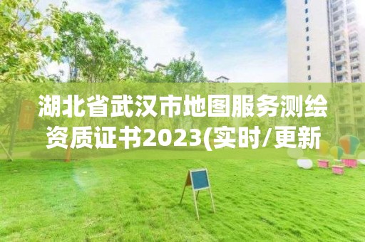 湖北省武漢市地圖服務測繪資質證書2023(實時/更新中)