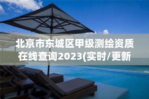 北京市東城區甲級測繪資質在線查詢2023(實時/更新中)