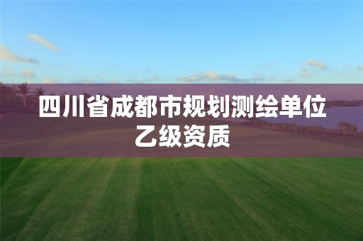 四川省成都市規(guī)劃測繪單位乙級資質(zhì)