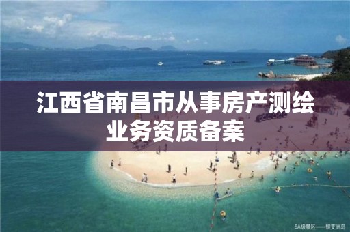 江西省南昌市從事房產測繪業務資質備案