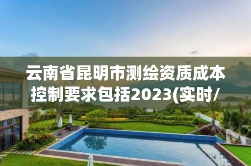 云南省昆明市測繪資質成本控制要求包括2023(實時/更新中)