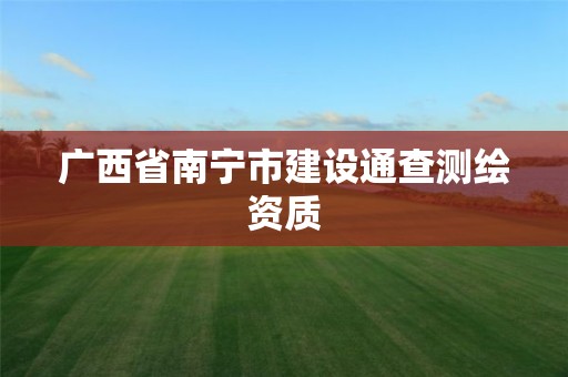 廣西省南寧市建設通查測繪資質