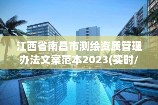 江西省南昌市測繪資質管理辦法文案范本2023(實時/更新中)