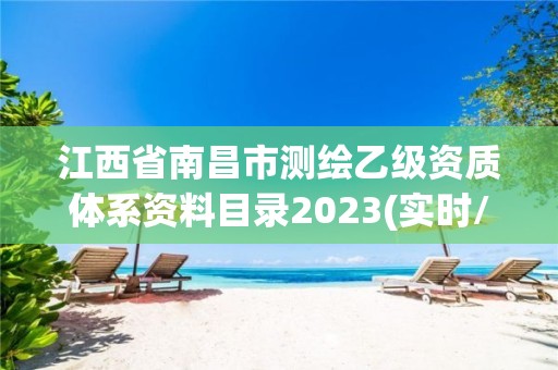 江西省南昌市測繪乙級資質體系資料目錄2023(實時/更新中)