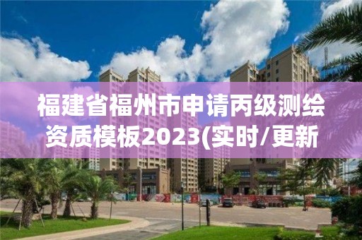 福建省福州市申請丙級測繪資質(zhì)模板2023(實時/更新中)