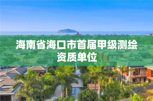 海南省?？谑惺讓眉准墱y繪資質單位