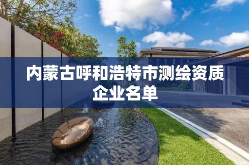 內蒙古呼和浩特市測繪資質企業名單