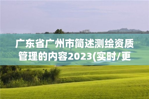 廣東省廣州市簡述測繪資質管理的內容2023(實時/更新中)