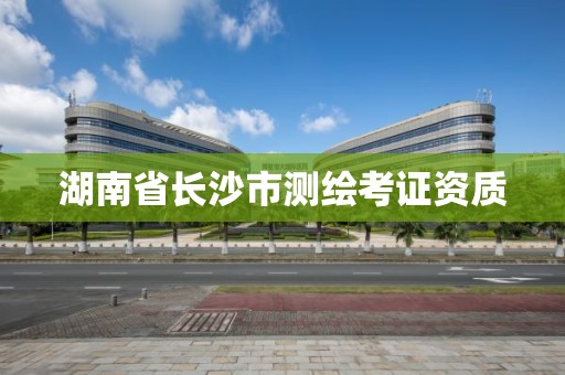 湖南省長沙市測繪考證資質