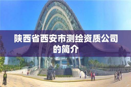 陜西省西安市測繪資質(zhì)公司的簡介