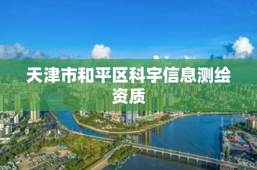 天津市和平區(qū)科宇信息測繪資質(zhì)