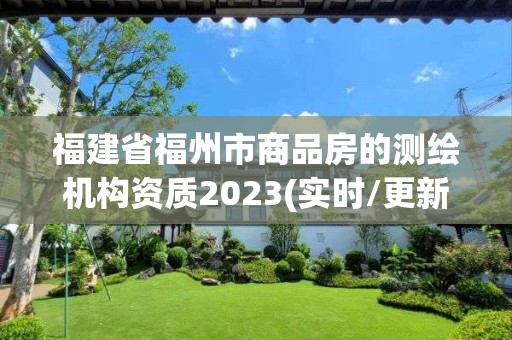 福建省福州市商品房的測繪機構資質2023(實時/更新中)