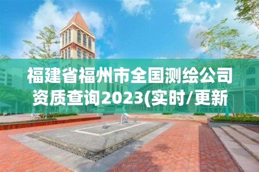 福建省福州市全國測繪公司資質查詢2023(實時/更新中)