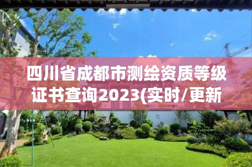 四川省成都市測繪資質等級證書查詢2023(實時/更新中)