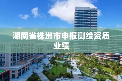 湖南省株洲市申報測繪資質業績