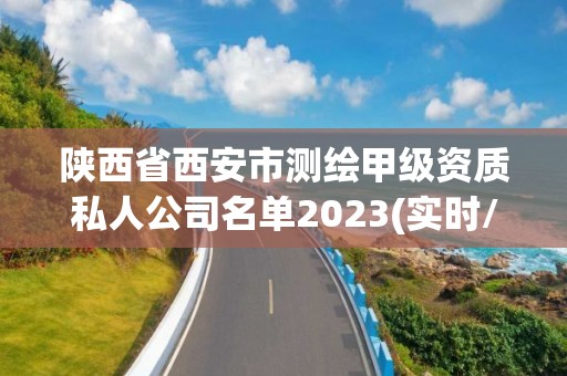 陜西省西安市測(cè)繪甲級(jí)資質(zhì)私人公司名單2023(實(shí)時(shí)/更新中)