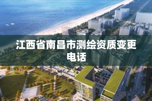 江西省南昌市測繪資質變更電話