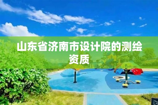 山東省濟南市設計院的測繪資質