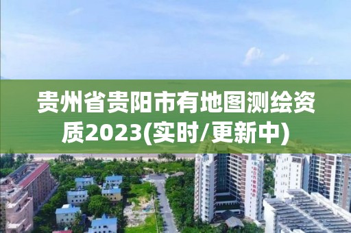 貴州省貴陽市有地圖測繪資質2023(實時/更新中)