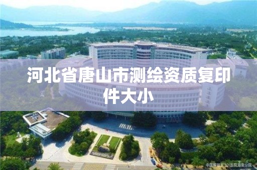 河北省唐山市測繪資質復印件大小