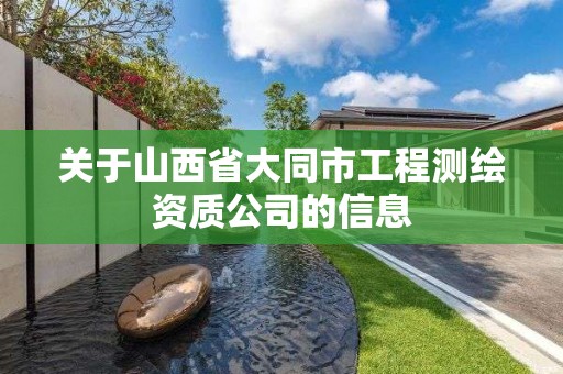 關于山西省大同市工程測繪資質公司的信息