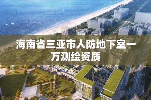 海南省三亞市人防地下室一萬測繪資質