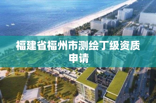 福建省福州市測繪丁級資質申請