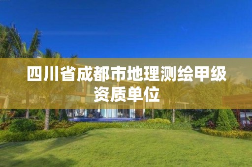 四川省成都市地理測繪甲級資質單位