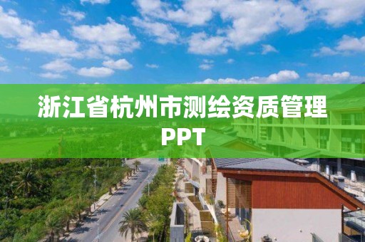 浙江省杭州市測繪資質管理PPT