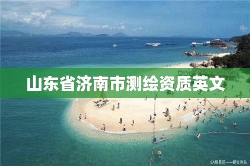 山東省濟南市測繪資質英文