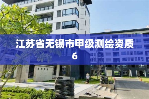 江蘇省無錫市甲級測繪資質6