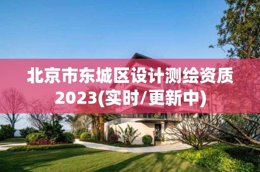 北京市東城區設計測繪資質2023(實時/更新中)