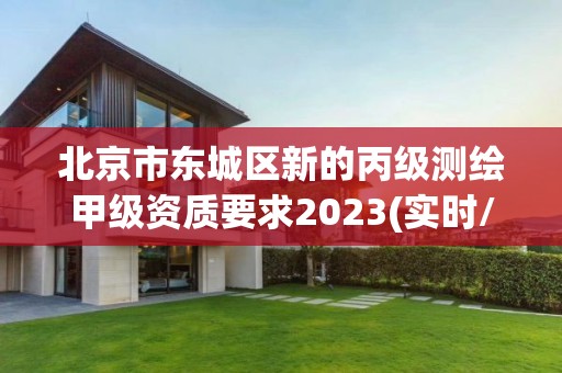 北京市東城區新的丙級測繪甲級資質要求2023(實時/更新中)