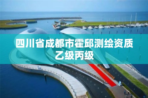 四川省成都市霍邱測繪資質乙級丙級