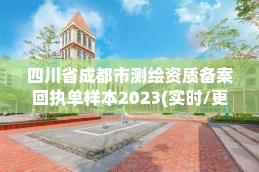 四川省成都市測繪資質備案回執單樣本2023(實時/更新中)