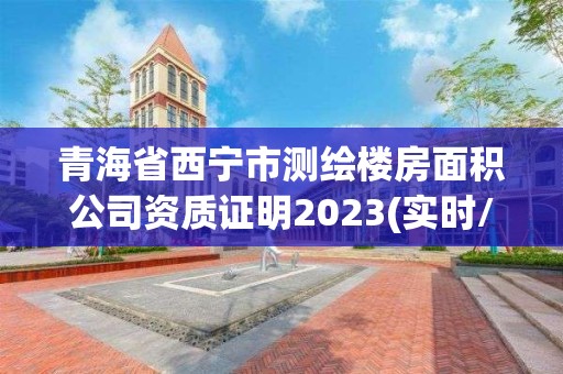 青海省西寧市測繪樓房面積公司資質證明2023(實時/更新中)