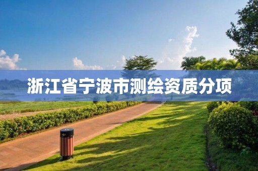 浙江省寧波市測繪資質分項