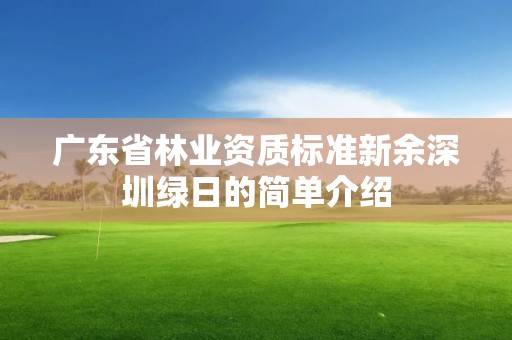 廣東省林業資質標準新余深圳綠日的簡單介紹