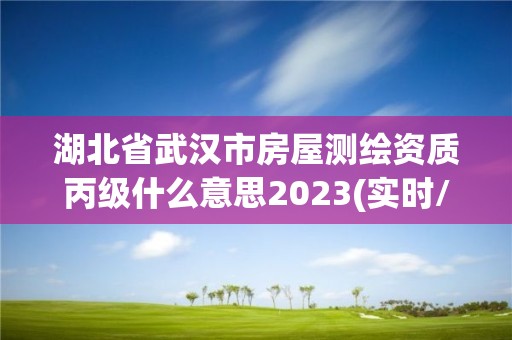 湖北省武漢市房屋測繪資質丙級什么意思2023(實時/更新中)