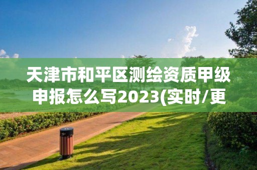 天津市和平區(qū)測繪資質(zhì)甲級申報怎么寫2023(實時/更新中)