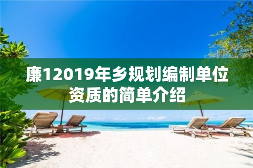 廉12019年鄉規劃編制單位資質的簡單介紹